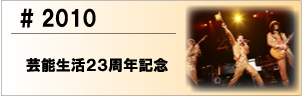 2010 芸能生活２３周年記念