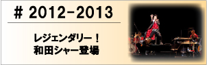 2012 レジェンダリー！ 和田シャー登場