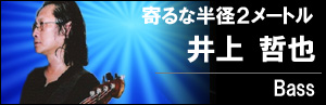 井上 哲也