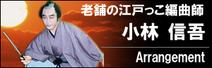 小林 信吾