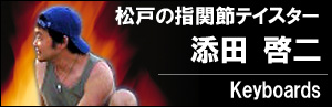 添田 啓二