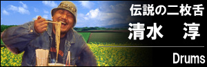 清水 淳