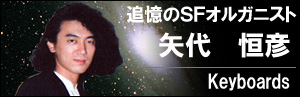矢代 恒彦