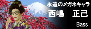 西嶋 正己