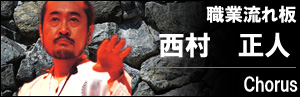西村 正人