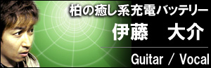 伊藤 大介