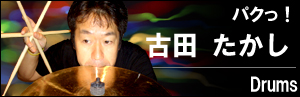 古田たかし