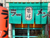 ラーメン基峰