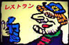 レストラン いそむら