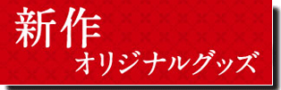 新作オリジナルグッズを見る
